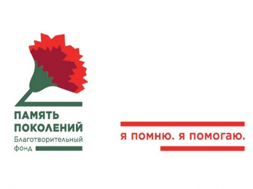 Благотворительный фонд Память поколений